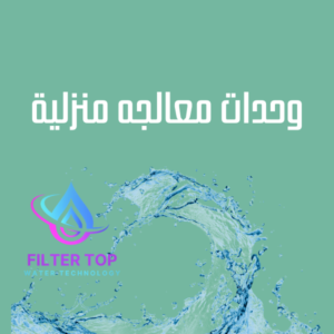 وحدات معالجه منزلية