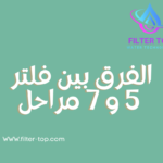 الفرق بين فلتر 5 و7 مراحل