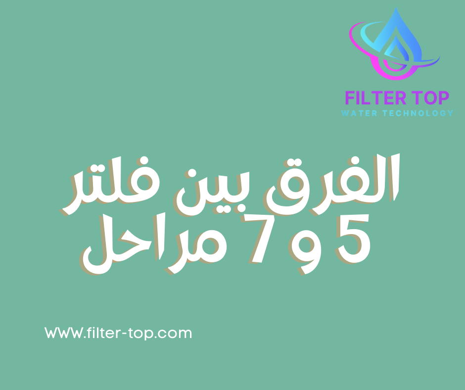 الفرق بين فلتر 5 و7 مراحل