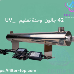 وحدات التعقيم بالأشعة فوق البنفسجية (UV Sterilizer) – استالس بالكامل
