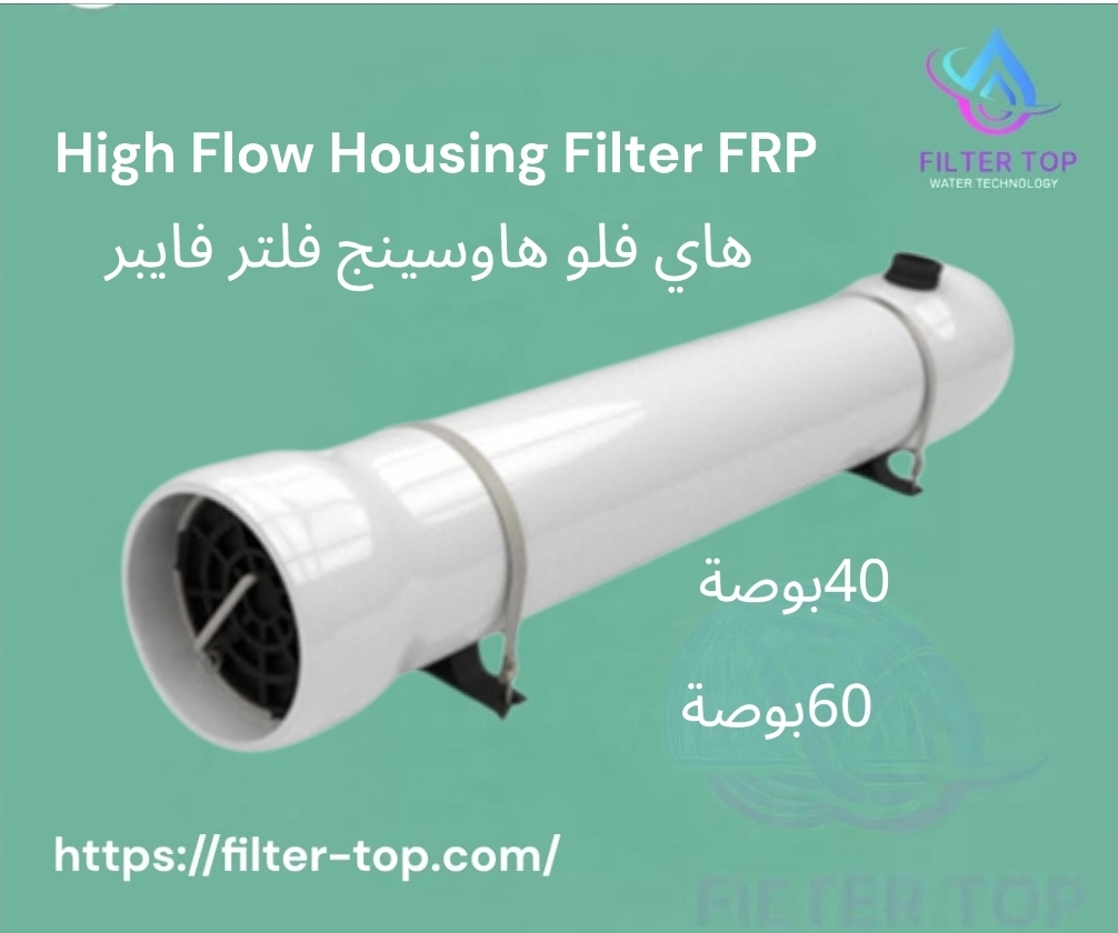 ممبرين لمحطات تحلية البحر وهاوسينج فلتر فايبر - الصورة 2