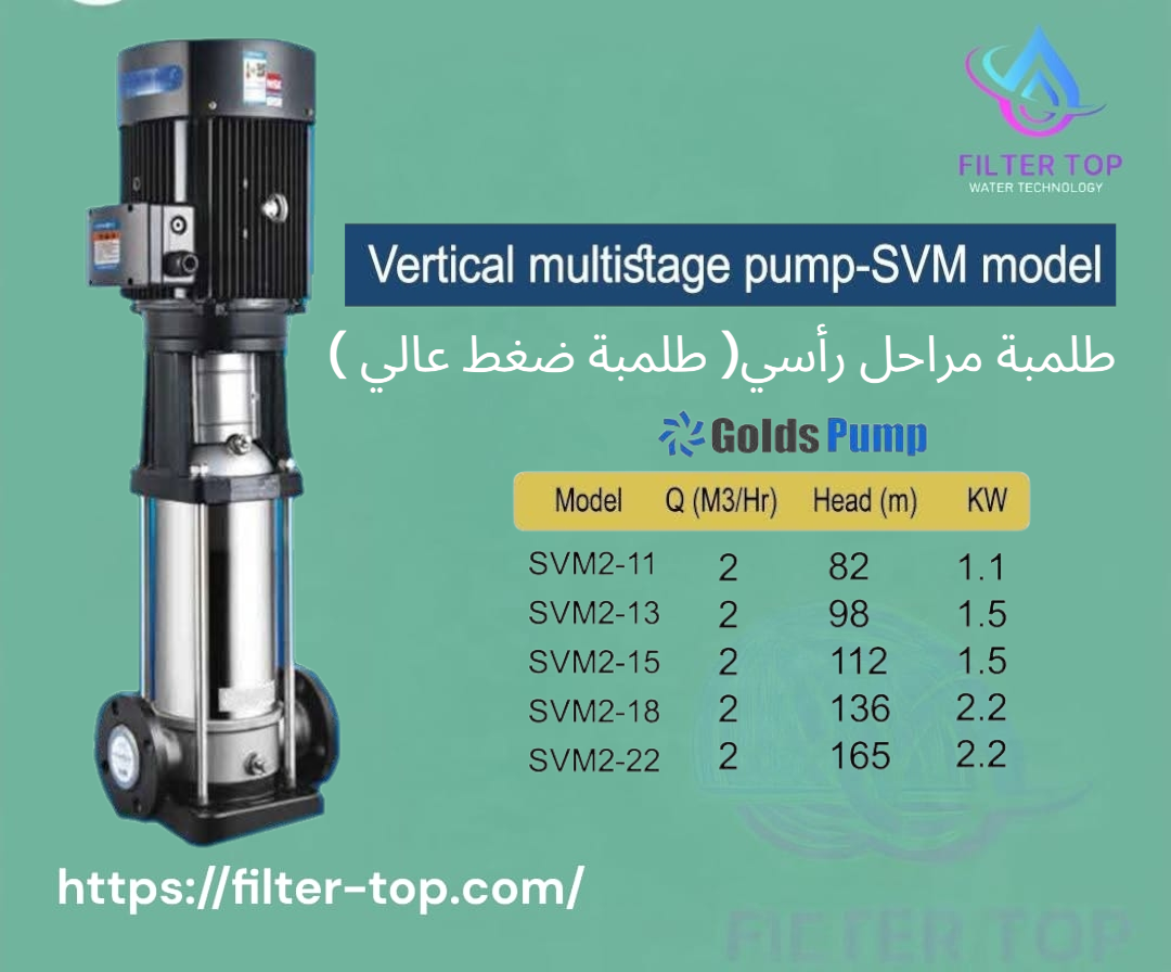 مضخات Golds Pump – مضخات _جولدزحلول الضخ الذكية - الصورة 10