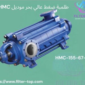 طلمبة ضغط عالي بحر موديل HMC – الأداء الأمثل لمحطات معالجة المياه | فلتر توب