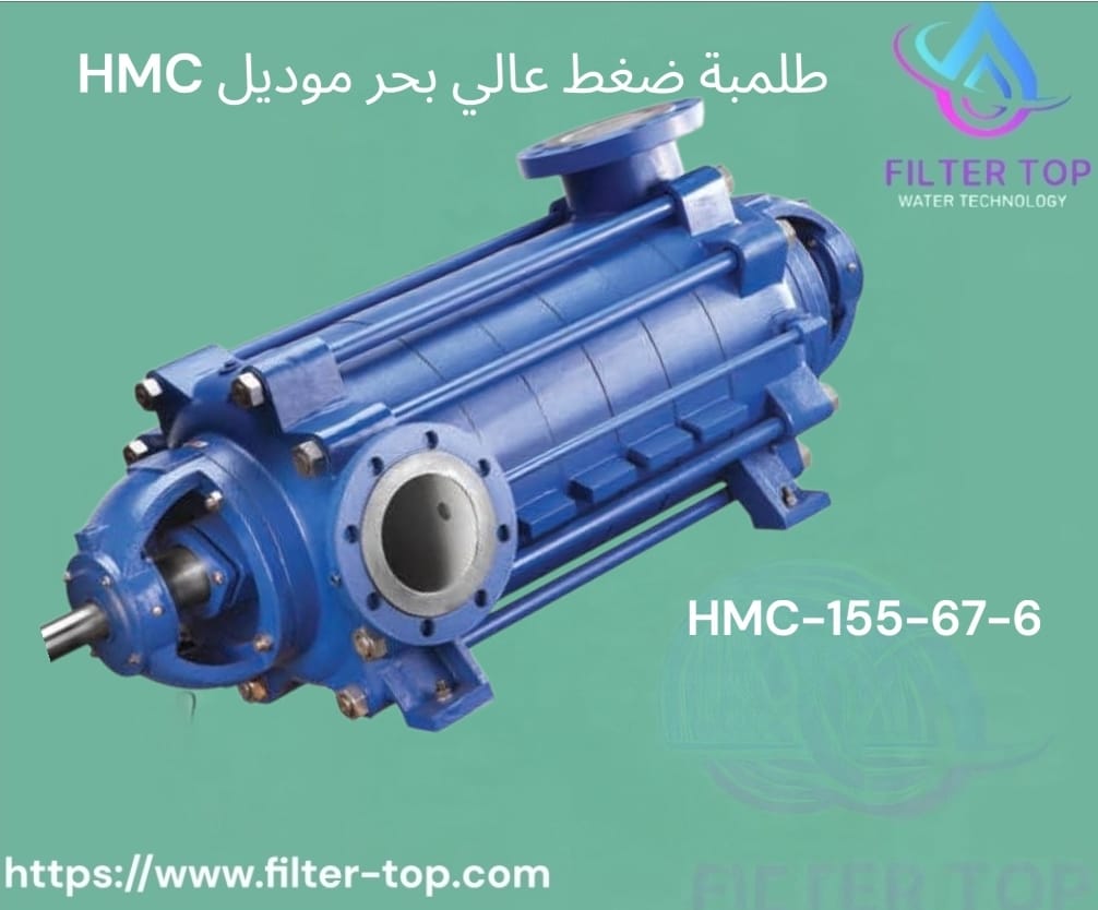 طلمبة ضغط عالي بحر موديل HMC – الأداء الأمثل لمحطات معالجة المياه | فلتر توب