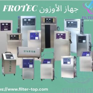 أوزون فروتك – الحل الأمثل لمعالجة المياه بجودة وكفاءة عالية | فلتر توب
