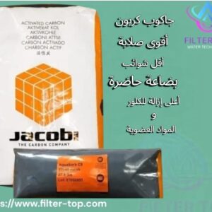 Jacob European Activated Carbon | كربون جاكوب الأوروبي