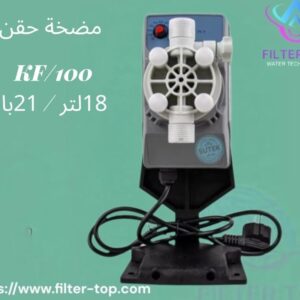مضخة حقن داين برو 5 لتر / 8 بار – مضخة حقن ألفا 5 لتر / 7 بار – مضخة حقن KF 18 لتر / 21 بار – مضخة حقن ITC أفضل مضخات حقن كيماويات لمعالجة وتحلية المياه من Filter Top