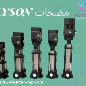 مضخات Lyson ليسون _العمودية متعددة المراحل – الاختيار الاحترافي لمحطات التحلية وأنظمة المياه الحديثة