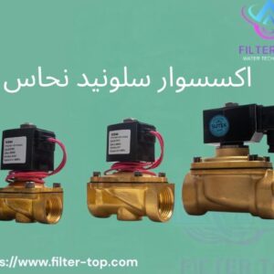 إكسسوارات سلونويد نحاس وقطع غيار محطات التحلية