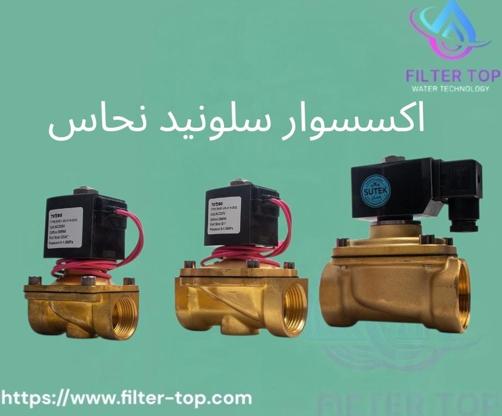 إكسسوارات سلونويد نحاس وقطع غيار محطات التحلية