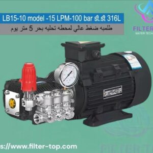 مضخة ضغط عالي لمحطات تحلية مياه البحر بطاقة 5 و10 متر مكعب يوميًا – أداء يعتمد عليه في أقسى الظروف