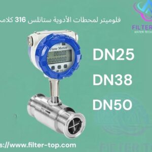 جهاز قياس التدفق الطبي ستانلس 316 بشاشة رقمية – تحكم ذكي في خطوط إنتاج الأدوية