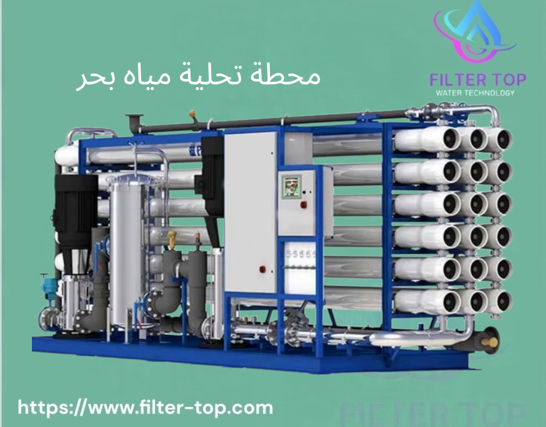 محطة تحلية مياه البحر RO – أفضل نظام لتحلية المياه المالحة للمصانع والقرى السياحية والمزارع - الصورة 4