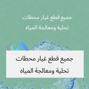 جميع قطع غيار محطات تحلية ومعالجة المياه