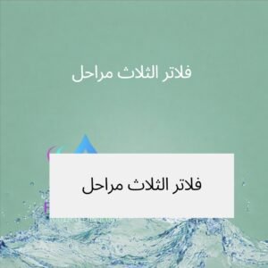 فلاتر الثلاث مراحل