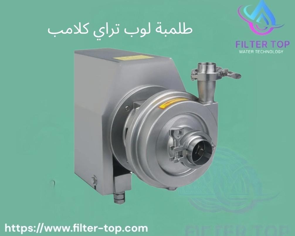 طلمبة لوب تراي كلامب