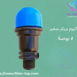 فاكيوم بريكر صغير 1 بوصة – الحل الذكي لحماية أنظمة المياه من الرجوع العكسي