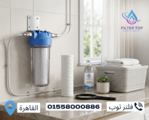 فلتر الغسالة بشمعة خيوط: الحل العملي لحماية الغسالة في مصر وتوفير تكاليف الصيانة