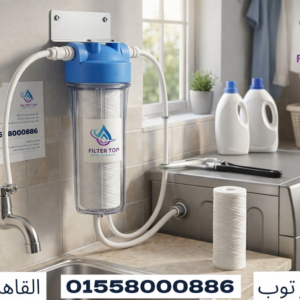 فلتر الغسالة بشمعة خيوط: الحل العملي لحماية الغسالة في مصر وتوفير تكاليف الصيانة