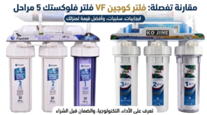 فلتر كوجين 5 مراحل