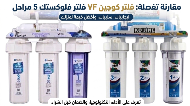الدليل الشامل: مقارنة فلتر كوجين 5 مراحل UF وفلتر فلوكستك 5 مراحل – أيهما الأفضل لمنزلك؟