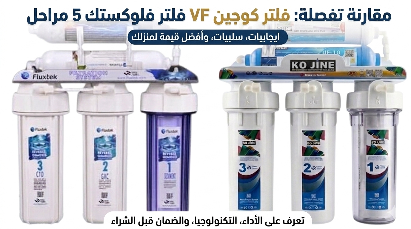 فلتر كوجين 5 مراحل